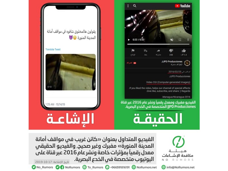توضيح سعودي رسمي بشأن تداول فيديو لكائن غريب في المدينة المنورة